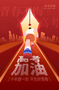 高考加油少年