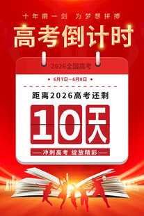 高考倒计时10天海报