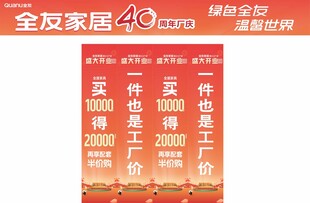 金友家居40周年促销活动