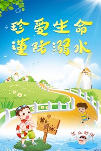 珍爱生命谨防溺水