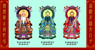 一气化三清 道家三清像