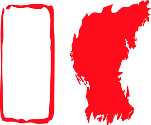 红色印章与色块图形