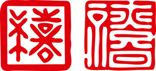 传统经典篆刻印章图案