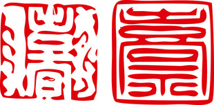 传统红色印章艺术图案