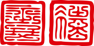 传统中式印章图案