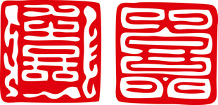 传统红色吉祥印章图案