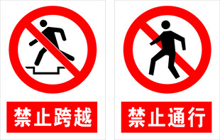 禁止跨越与通行标识