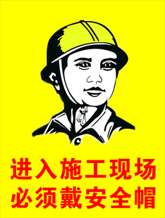 施工现场安全帽佩戴提示