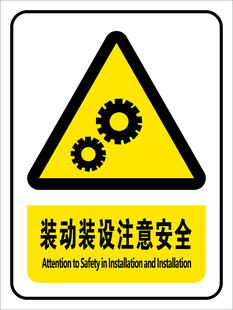装配安全警示标志