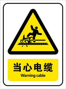 当心电缆警示标志