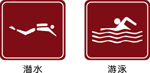 潜水与游泳标识符号