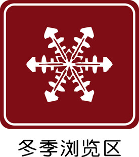 冬季浏览区路标图案