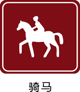 骑马标识