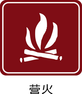 营火标志图案