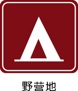 野营地标识