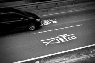 道路上的车辆与导向标识