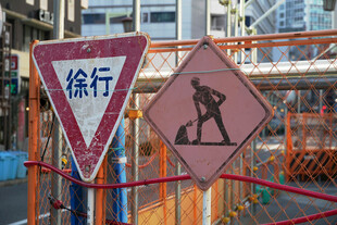 道路施工徐行交通标志