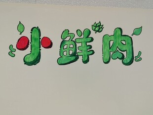 小鲜肉艺术字设计