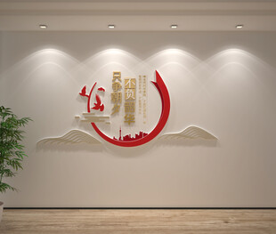 只争朝夕不负韶华党建标语文化墙