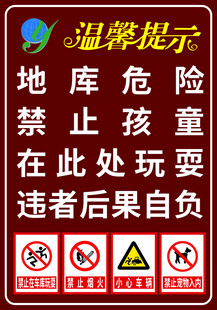 地库危险禁止孩童玩耍