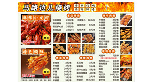 美味烧烤菜单展示