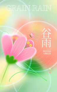 谷雨海报