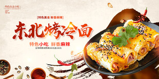 东北烤冷面