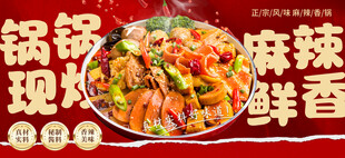 麻辣干锅