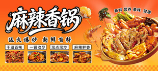 麻辣香锅海报