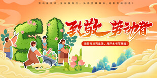 五一致敬劳动者