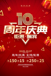 10周年庆