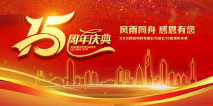 15周年庆