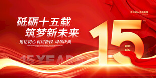 15周年庆