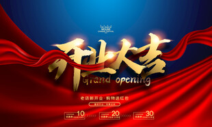 开业大吉海报