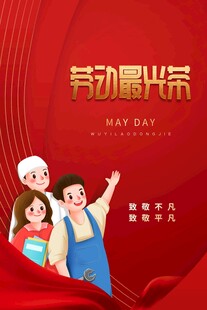劳动最光荣宣传海报