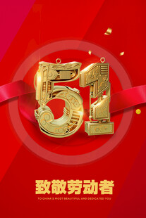 51劳动节
