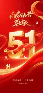51劳动节