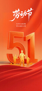 51劳动节
