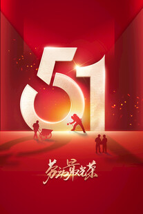 51劳动节