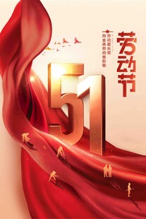51劳动节