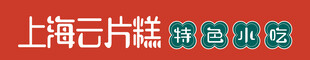 上海云片糕