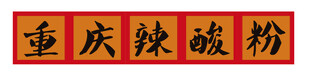 重庆酸辣粉