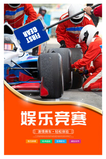 赛车海报