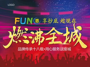 潮玩派对燃爆全城 海报 
