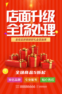 店面升级全场处理促销图
