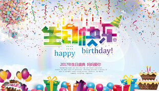 欢乐生日派对场景