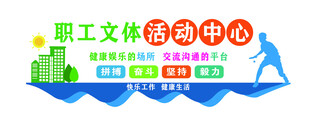 职工文体活动中心宣传图