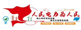 人民电力为人民文化墙