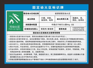 固定动火区域安全责任认定标识牌