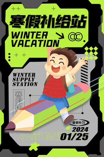 寒假补习海报